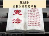 1.2治国安邦的总章程课件2021-2022学年部编版道德与法治八年级下册