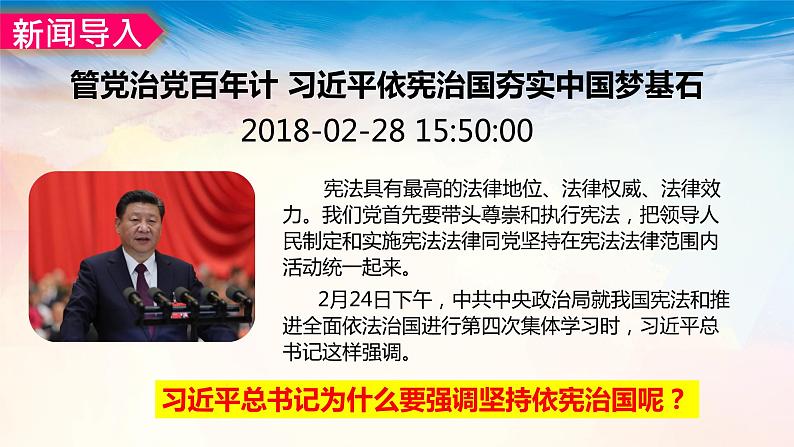 2.1坚持依宪治国课件2021-2022学年部编版道德与法治八年级下册第1页