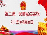 2.1坚持依宪治国课件2021-2022学年部编版道德与法治八年级下册