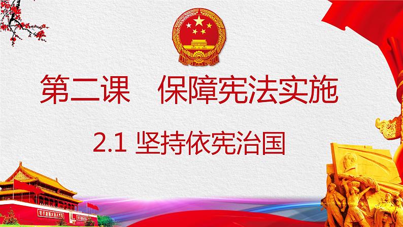 2.1坚持依宪治国课件2021-2022学年部编版道德与法治八年级下册第3页