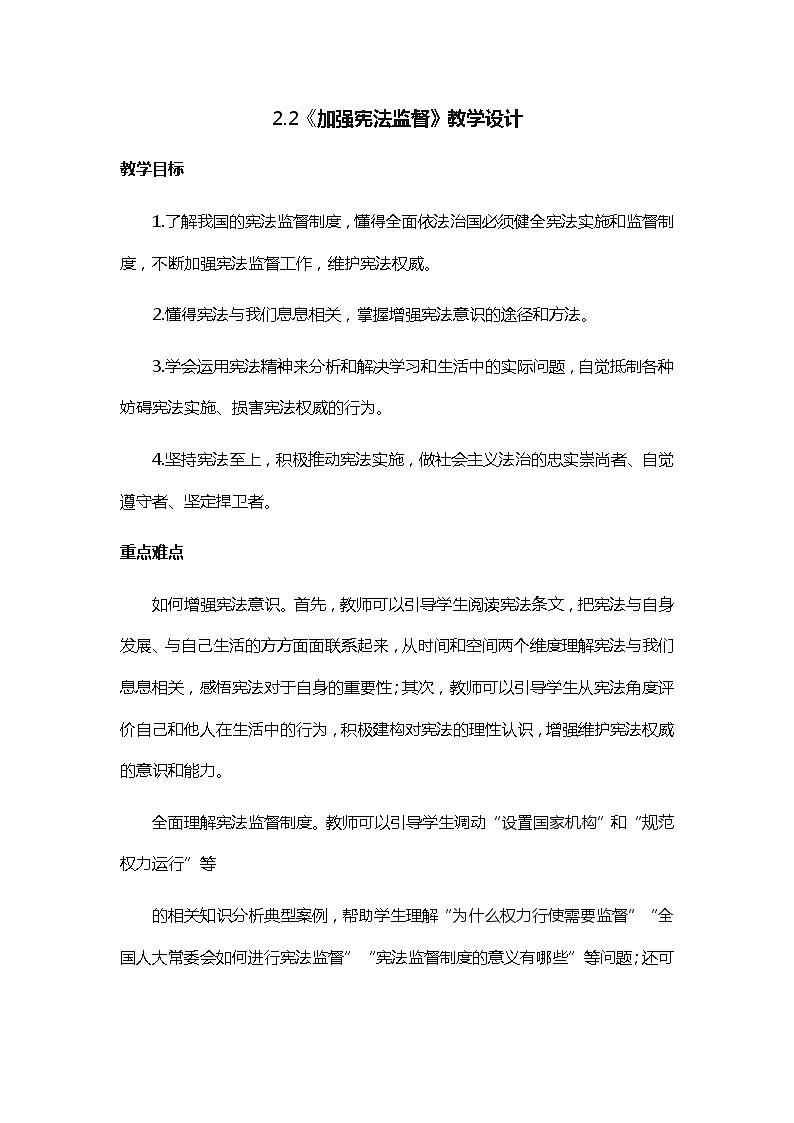 2.2 加强宪法监督 教学设计-2021-2022学年部编版道德与法治八年级下册第1页