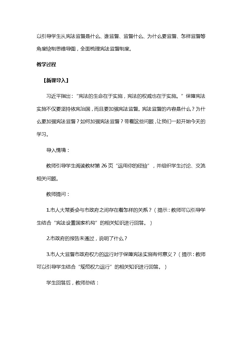 2.2 加强宪法监督 教学设计-2021-2022学年部编版道德与法治八年级下册第2页