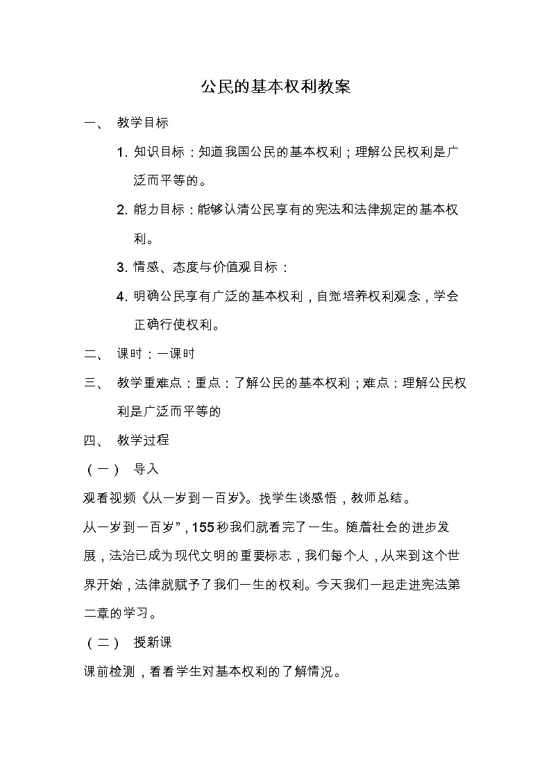 3.1公民基本权利教案2021-2022学年部编版道德与法治八年级下册第1页
