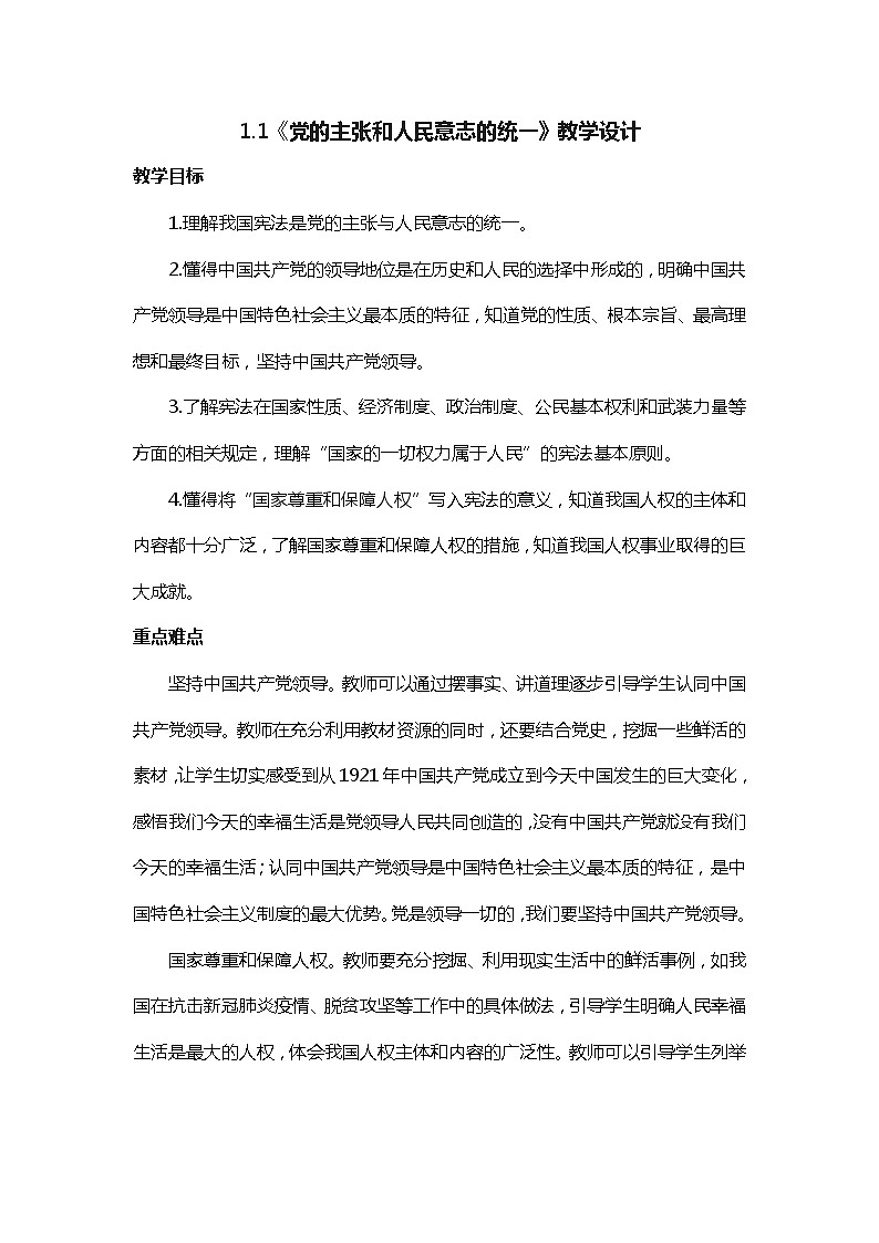 1.1党的主张和人民意志的统一教案-2021-2022学年部编版道德与法治八年级下册01