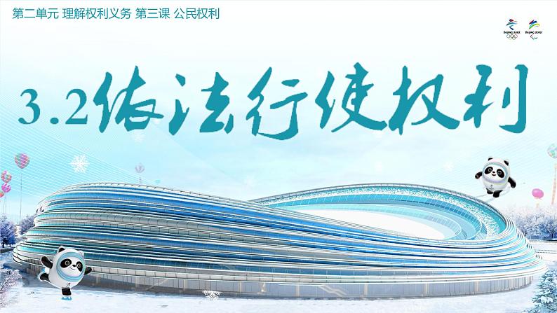 3.2依法行使权利课件-2021-2022学年部编版道德与法治八年级下册第4页