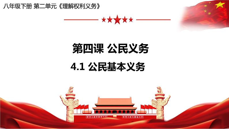 4.1公民基本义务课件2021-2022学年部编版道德与法治八年级下册第1页