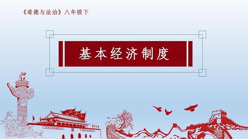 5.1基本经济制度课件2021-2022学年部编版道德与法治八年级下册第2页