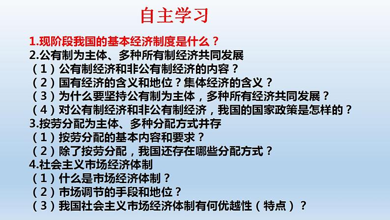 5.1基本经济制度课件2021-2022学年部编版道德与法治八年级下册第3页