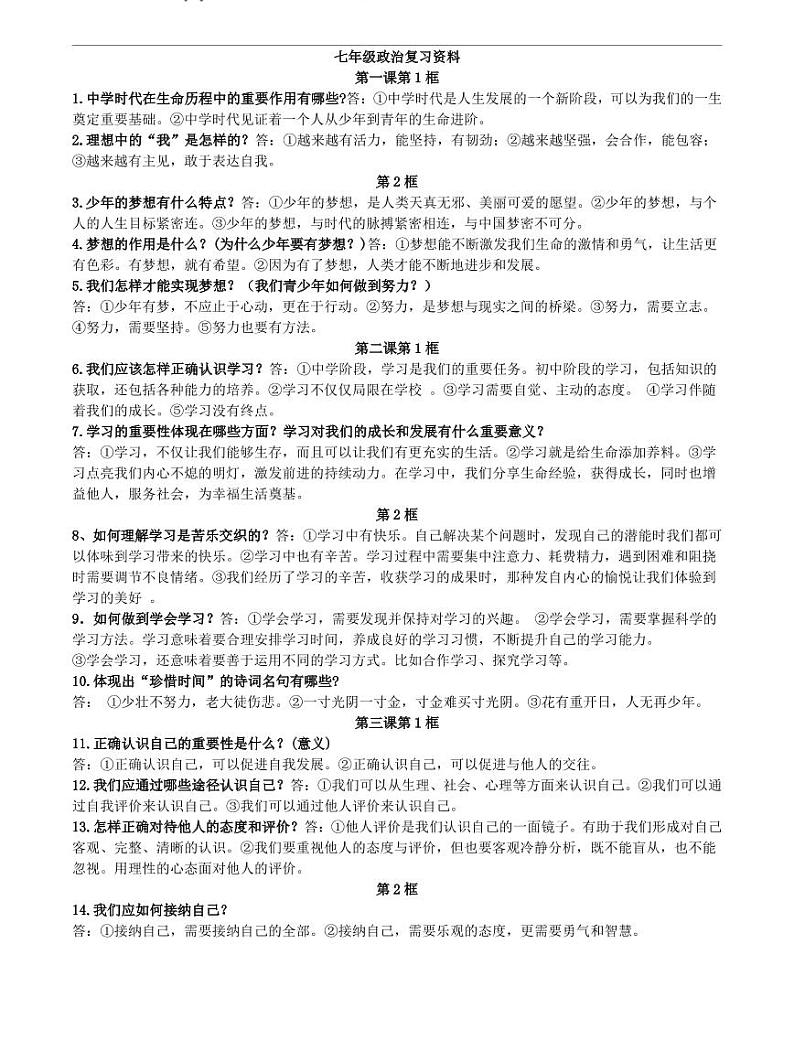 （七上）部编版道德与法治七年级上册复习提纲第1页
