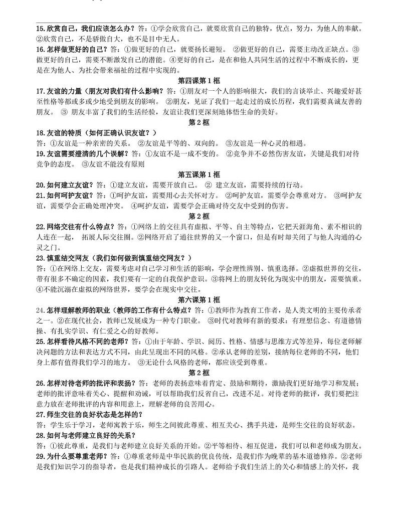 （七上）部编版道德与法治七年级上册复习提纲第2页