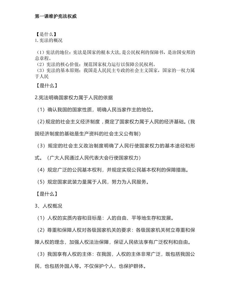 （八下）部编版八年级下册道德与法治知识点第1页