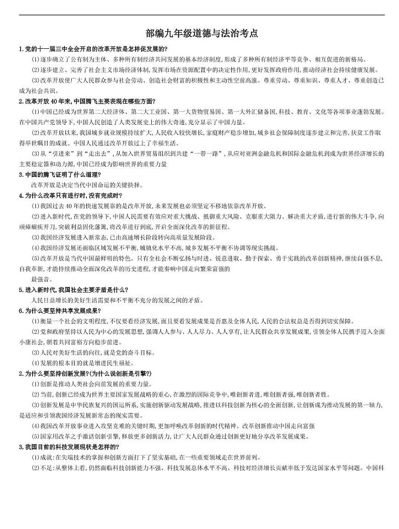 （九上）部编版九年级上测道德与法治复习提纲第1页