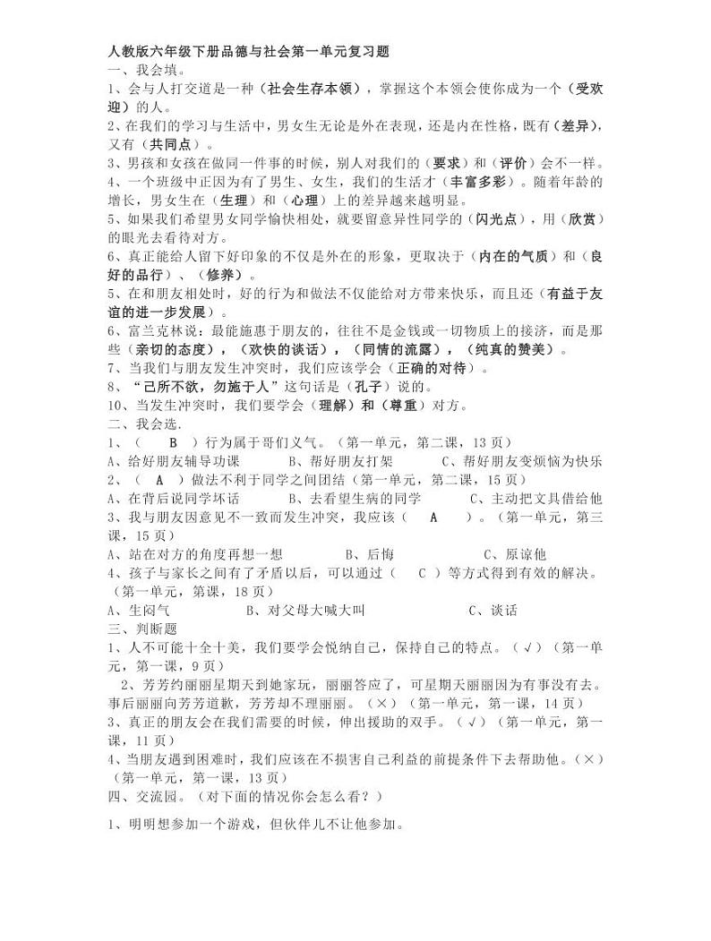 （六下）人教版六年级道德与法治下册知识要点复习提纲第1页