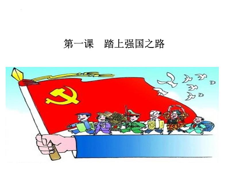 第一课踏上强国之路复习课件-部编版道德与法治九年级上册01