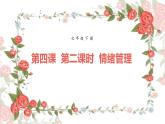 4.2情绪管理课件-2021-2022学年部编版道德与法治七年级下册