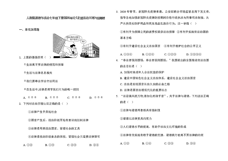 第四单元 走进法治天地 测试题-2021-2022学年部编版道德与法治七年级下册01