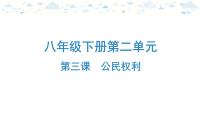 中考总复习道德与法治-八年级下册第二单元-第三课复习课件