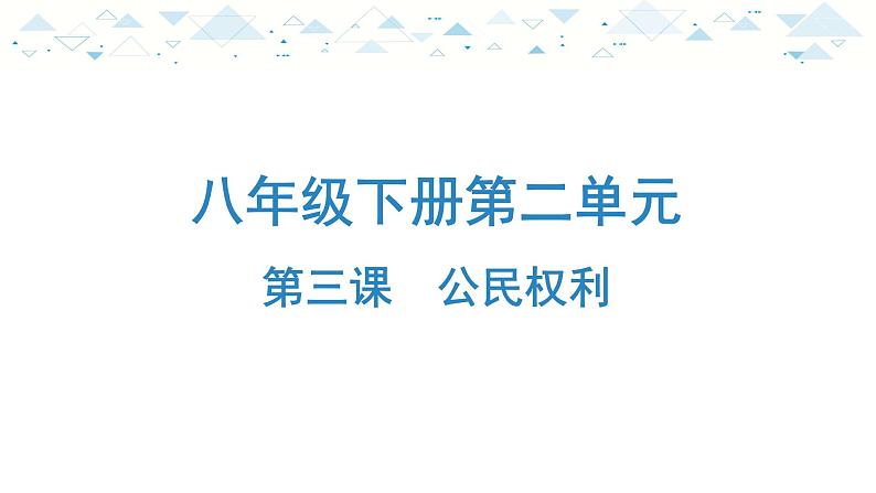 中考总复习道德与法治-八年级下册第二单元-第三课复习课件第1页