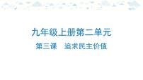 中考总复习道德与法治-九年级上册第二单元-第三课复习课件