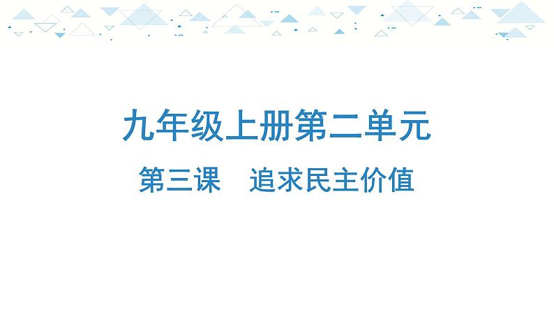 中考总复习道德与法治-九年级上册第二单元-第三课复习课件01