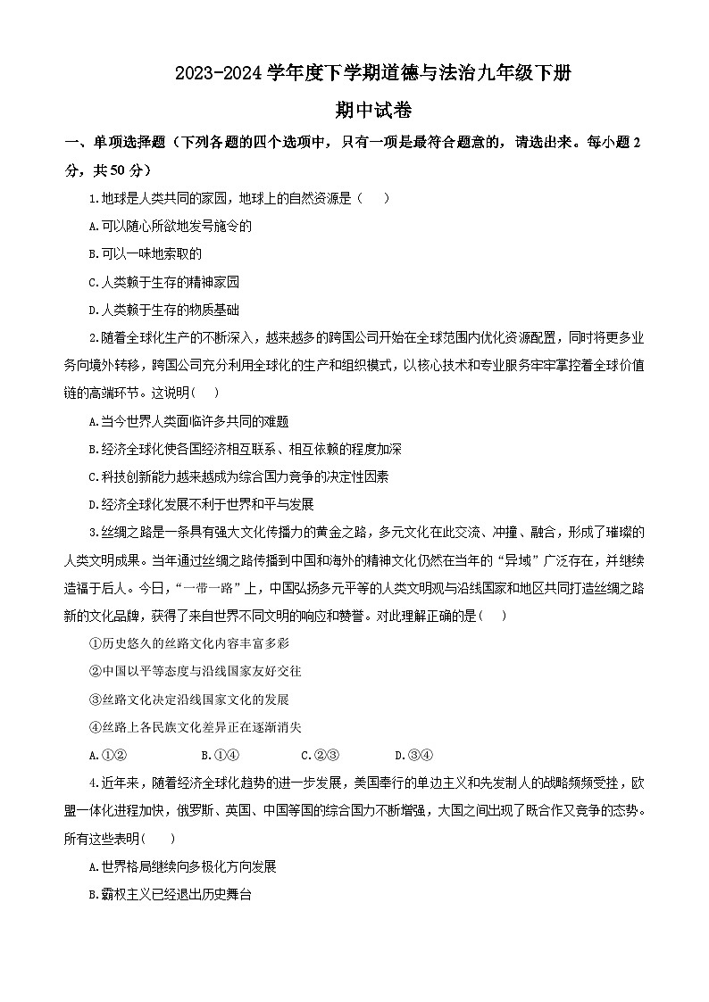 2023-2024学年度下学期道德与法治九年级下册期中试卷（含答案解析）01