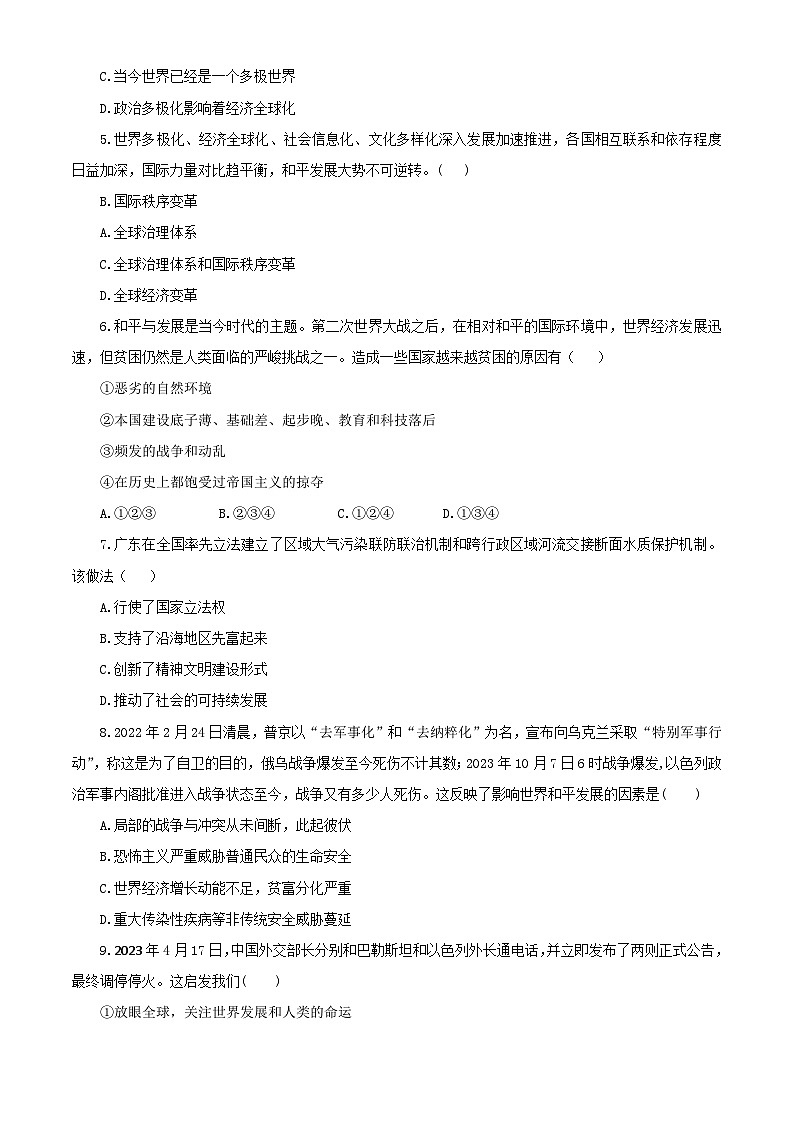 2023-2024学年度下学期道德与法治九年级下册期中试卷（含答案解析）02