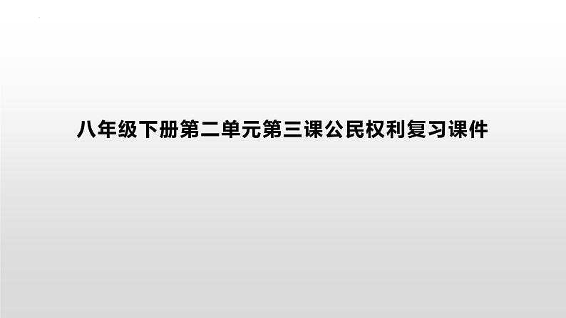 第三课公民权利复习课件-部编版道德与法治八年级下册01