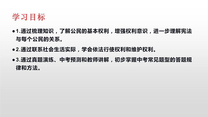 第三课公民权利复习课件-部编版道德与法治八年级下册02