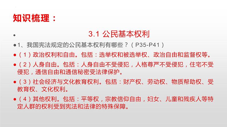 第三课公民权利复习课件-部编版道德与法治八年级下册04