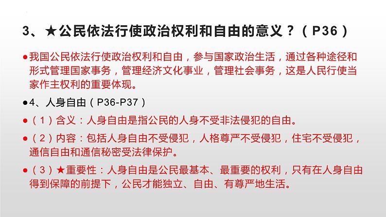 第三课公民权利复习课件-部编版道德与法治八年级下册06