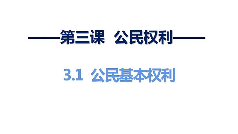 3.1公民基本权利课件2021-2022学年部编版道德与法治八年级下册第2页