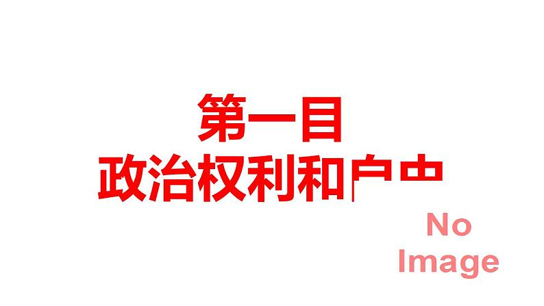 3.1公民基本权利课件2021-2022学年部编版道德与法治八年级下册第5页