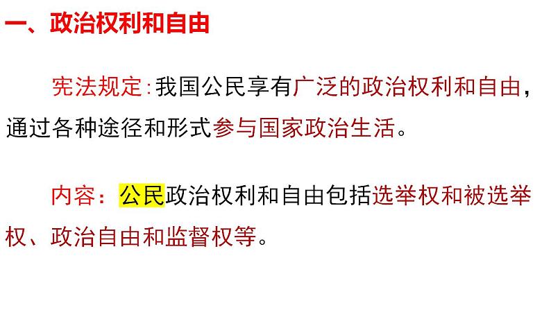 3.1公民基本权利课件2021-2022学年部编版道德与法治八年级下册第6页