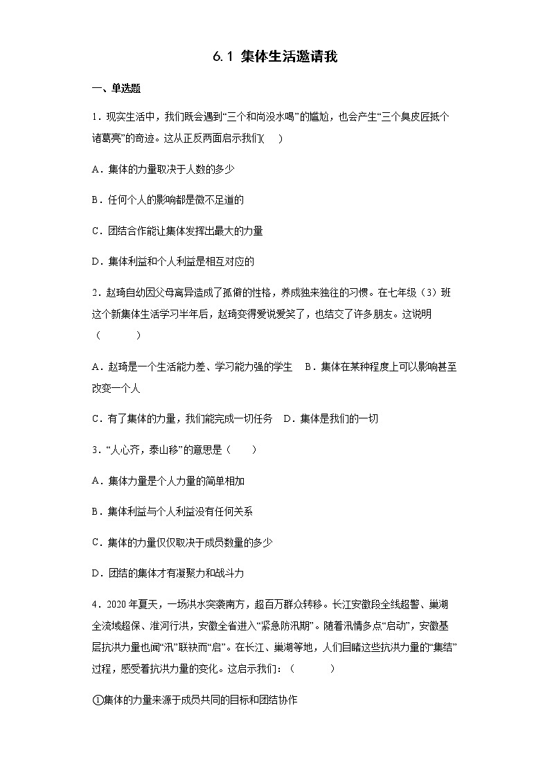 2021-2022学年统编版七年级下册 6.1 集体生活邀请我  作业第1页