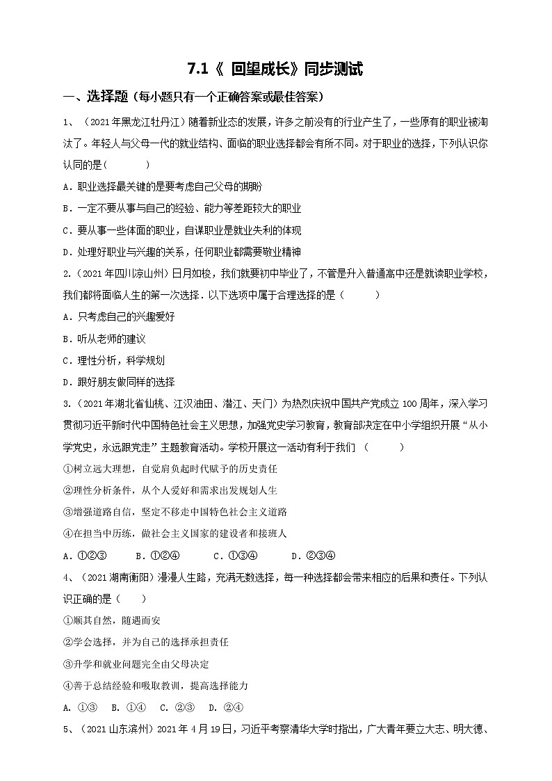 2021-2022学年统编版九年级下册 7.1《 回望成长》 作业第1页