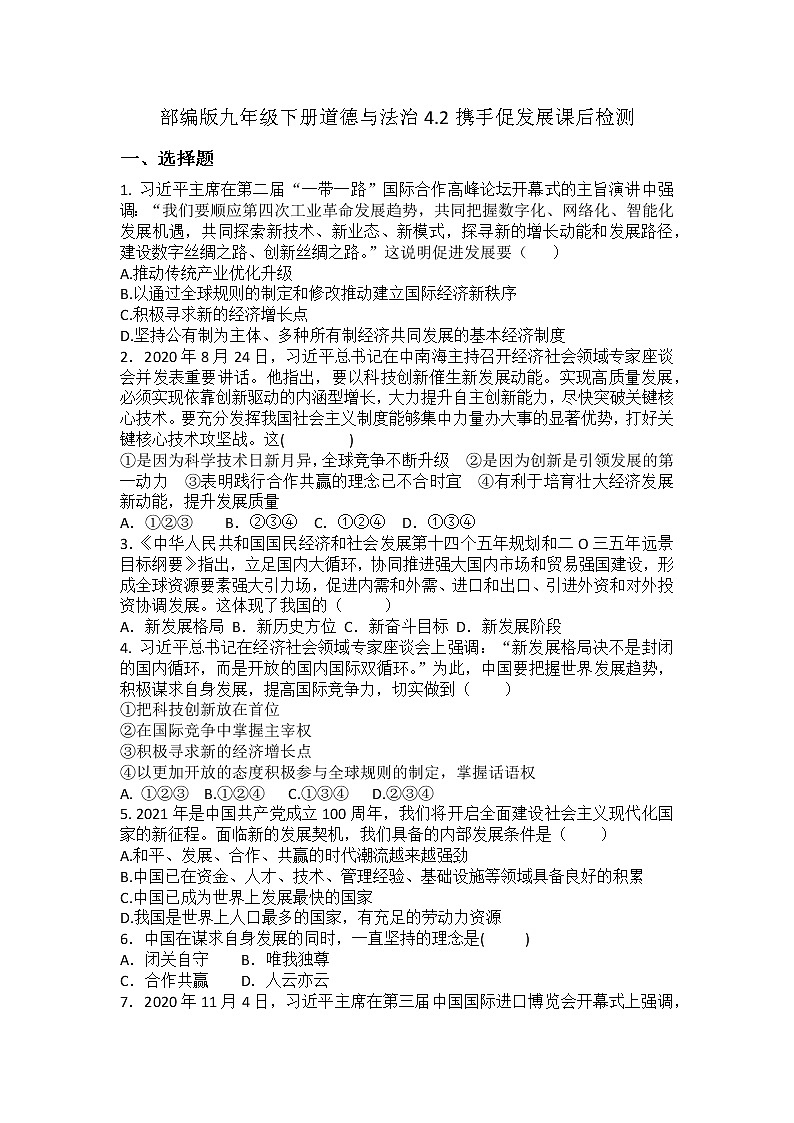 2021-2022学年统编版九年级下册 4.2携手促发展  作业 (2)第1页