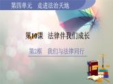 人教版七年级道德与法治下册 第四单元 第10课  法律伴我们成长 课件