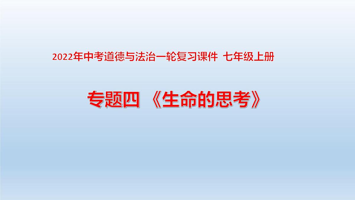 七年级上册第四单元生命的思考2022年中考道德与法治一轮复习课件第1页