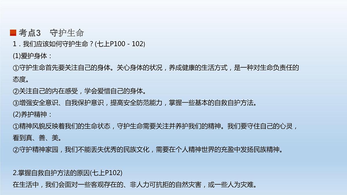 七年级上册第四单元生命的思考2022年中考道德与法治一轮复习课件第8页