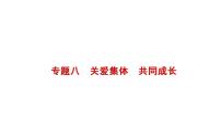 专题八关爱集体共同成长课件－2022年广东省中考道德与法治二轮复习专题