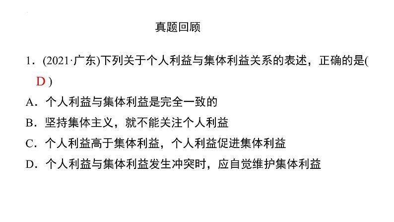 专题八关爱集体共同成长课件－2022年广东省中考道德与法治二轮复习专题04