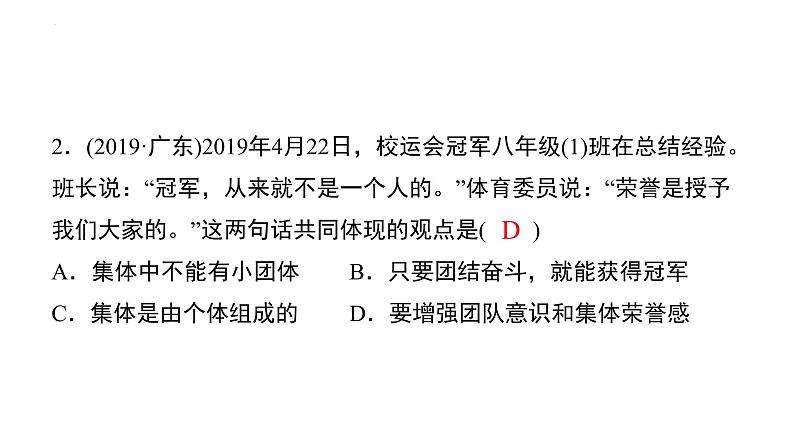 专题八关爱集体共同成长课件－2022年广东省中考道德与法治二轮复习专题05