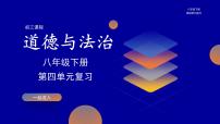 八年级下册第四单元崇尚法治精神课件-2022年中考道德与法治一轮复习