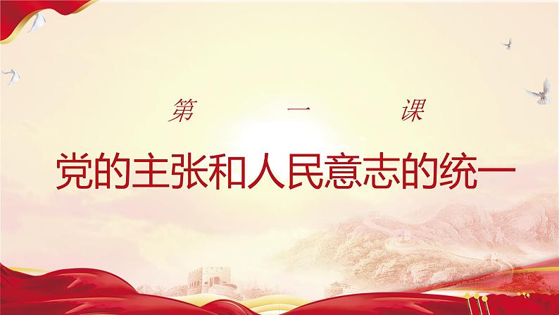 1.1党的主张和人民意志的统一课件-2021-2022学年部编版道德与法治八年级下册第2页