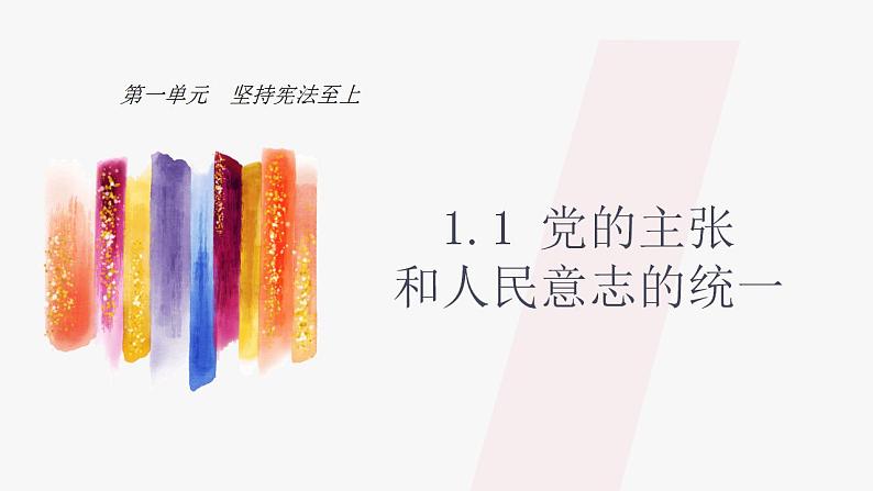 1.1党的主张和人民意志的统一课件2021-2022学年部编版道德与法治八年级下册第2页