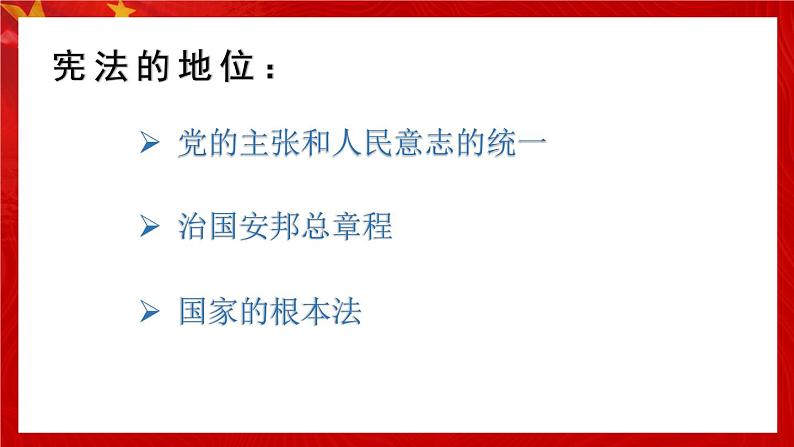 1.2治国安邦的总章程课件-2021-2022学年部编版道德与法治八年级下册 (1)第1页