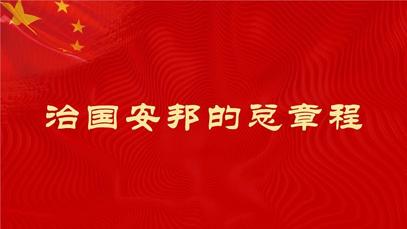 1.2治国安邦的总章程课件-2021-2022学年部编版道德与法治八年级下册 (1)第2页