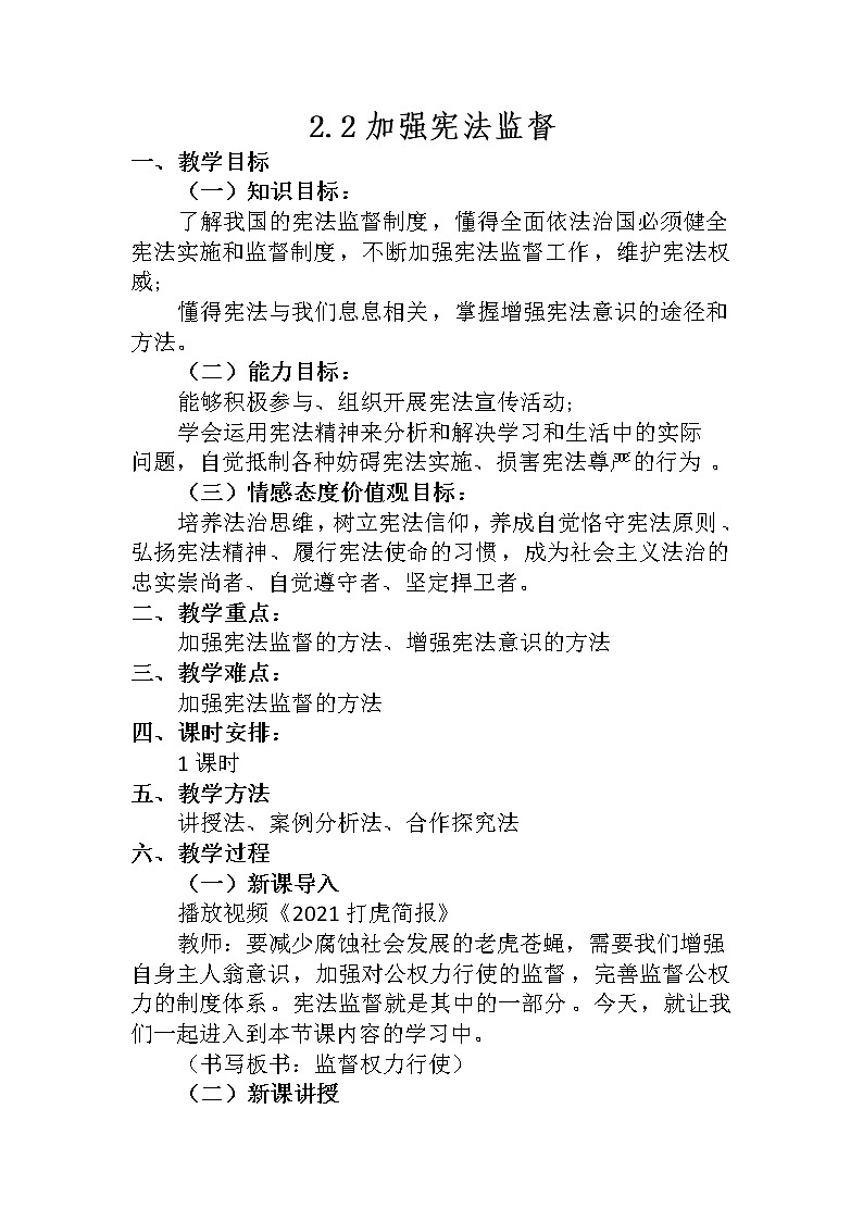 2.2加强宪法监督教案-2021-2022学年部编版道德与法治八年级下册01