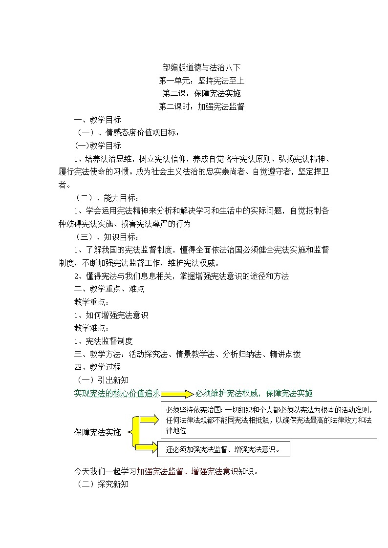 2.2 加强宪法监督 教案-2021-2022学年部编版道德与法治八年级下册第1页