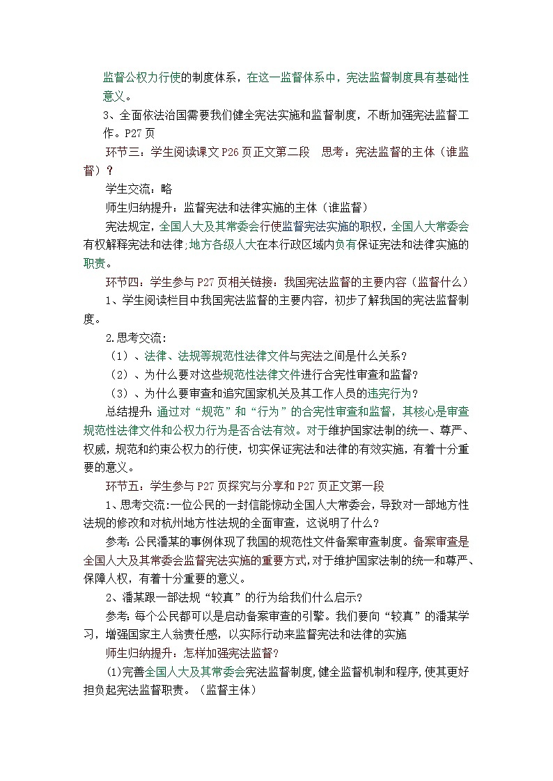 2.2 加强宪法监督 教案-2021-2022学年部编版道德与法治八年级下册第3页